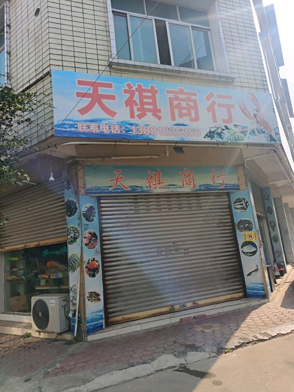 天祺商行