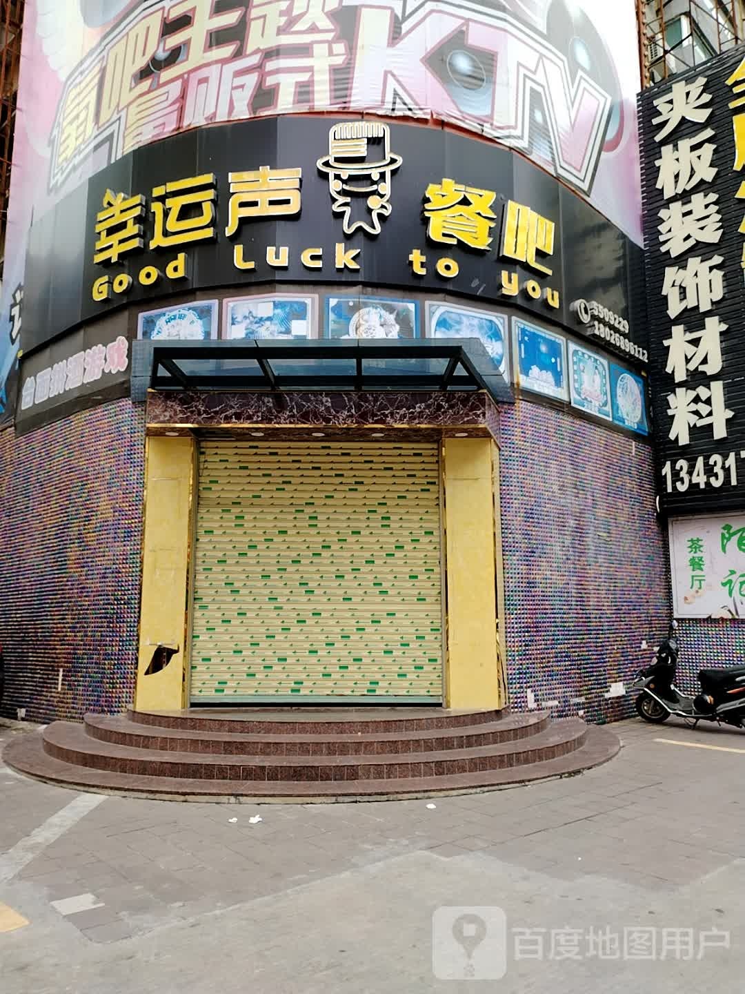 幸运声KTV(商业城店)