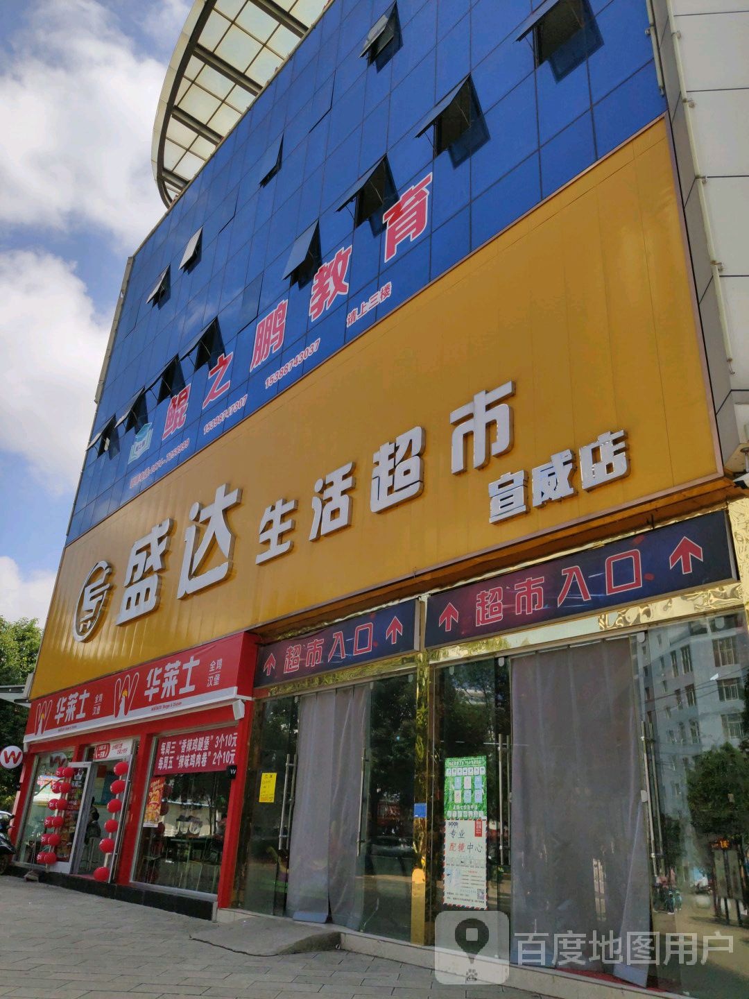 盛達生活超市宣威店