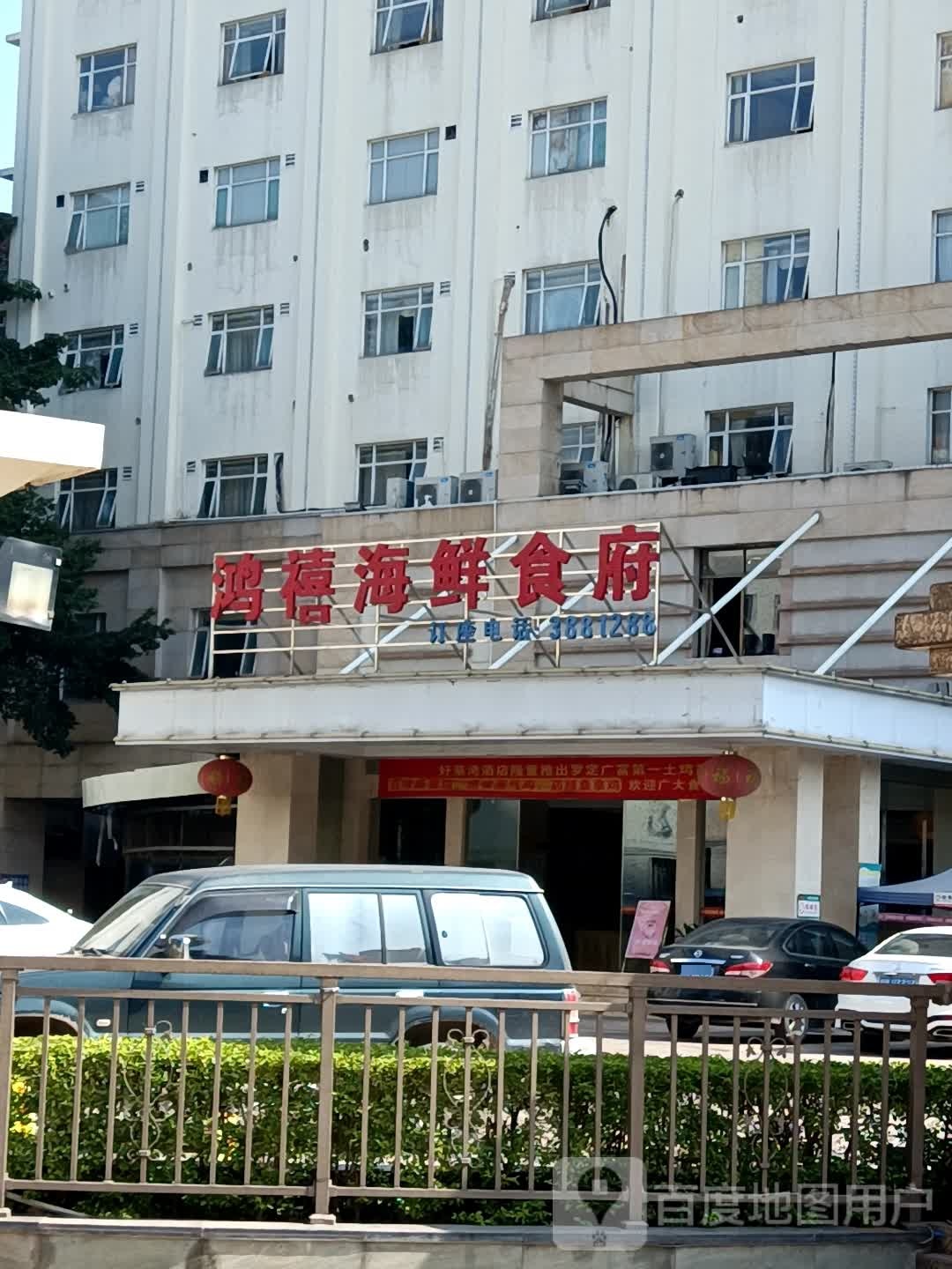 鸿禧海鲜食府
