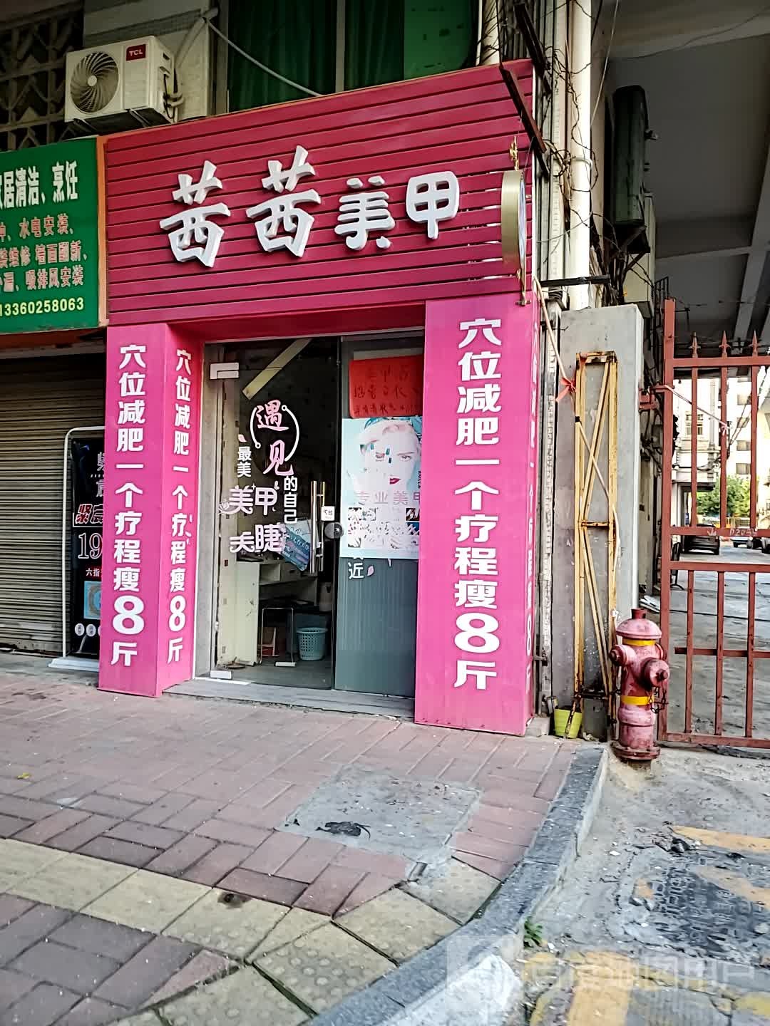 茜茜小甲(兰花街店)