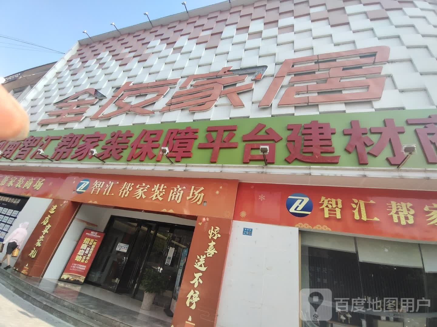 淮滨县全友家居(朝阳街店)