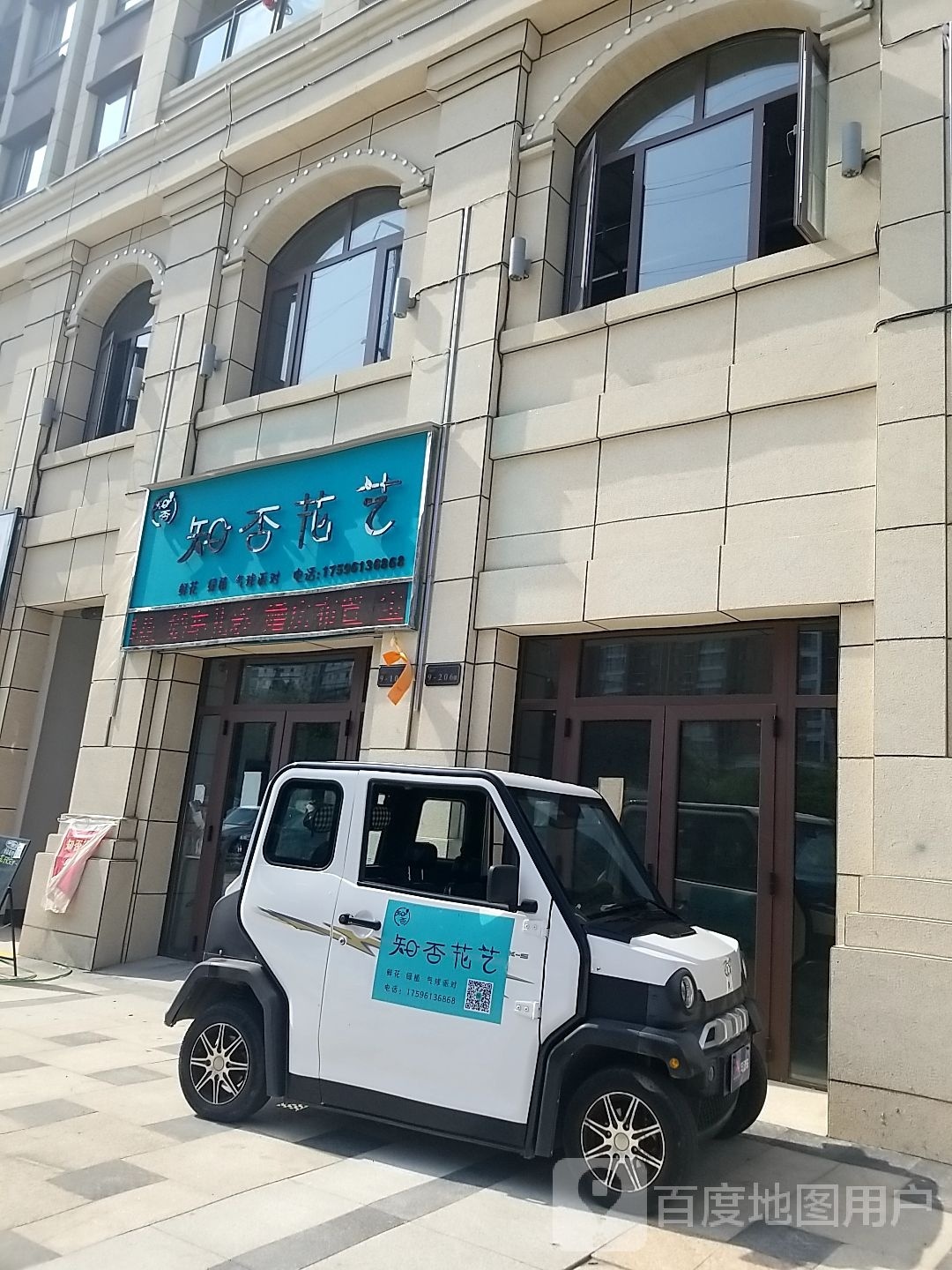 鹿邑县知否花艺(鸣鹿路店)