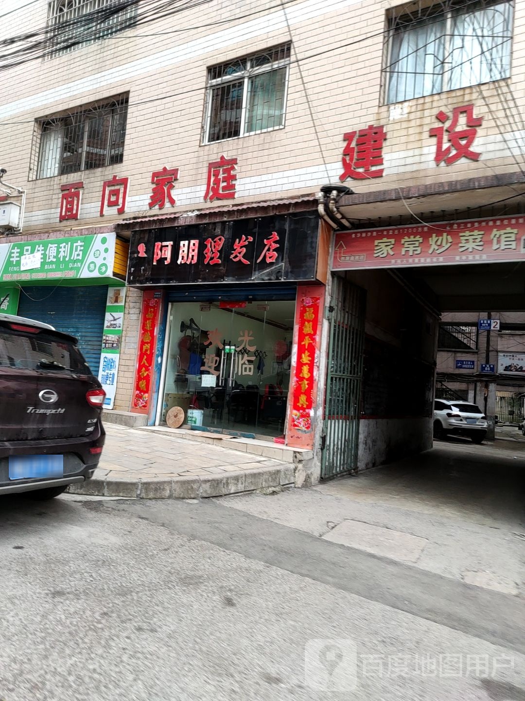 阿明美发店