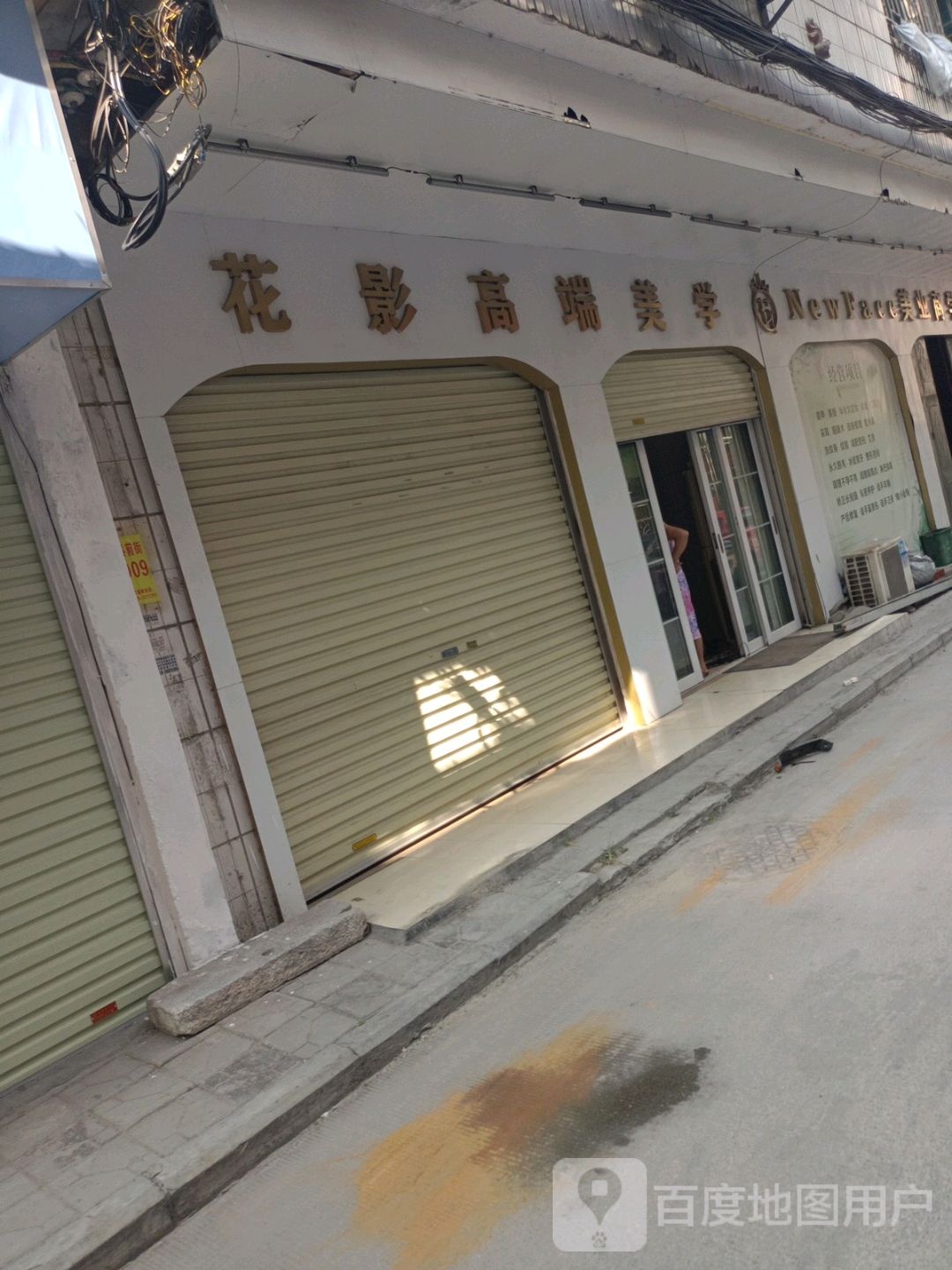 花影高端美学