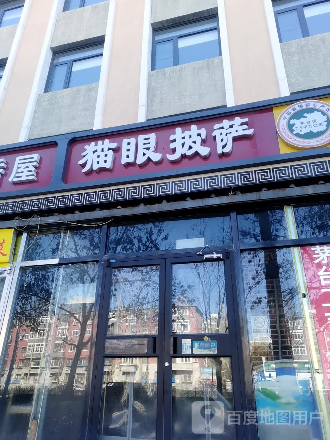 猫眼餐厅(定福庄店)