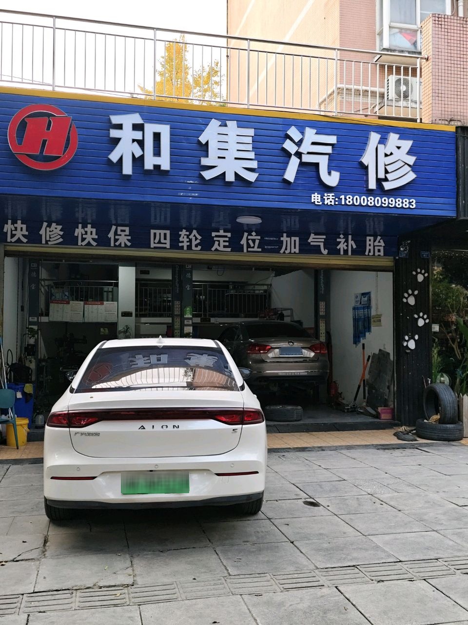 和集汽修