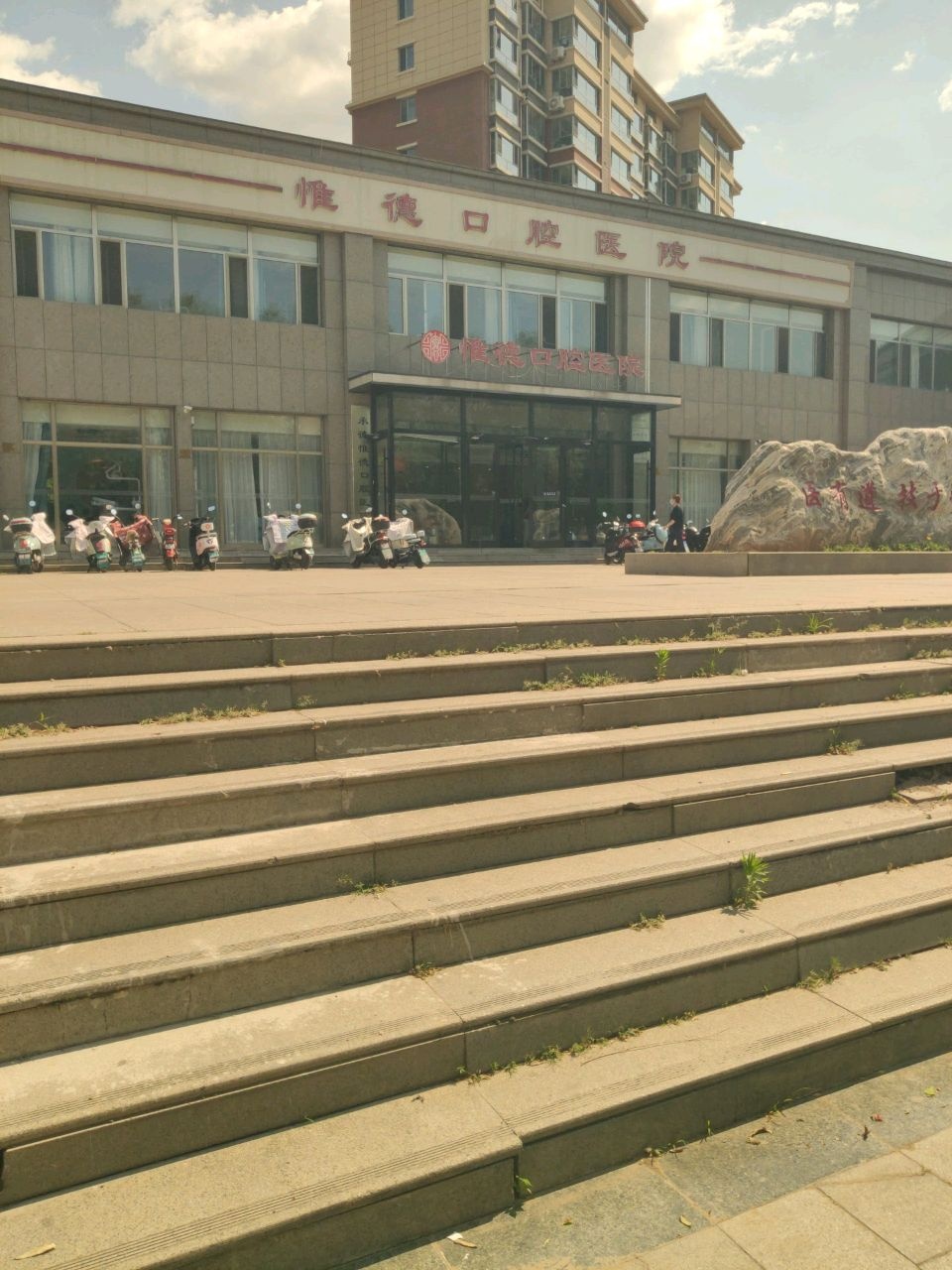 承德惟德口腔医院