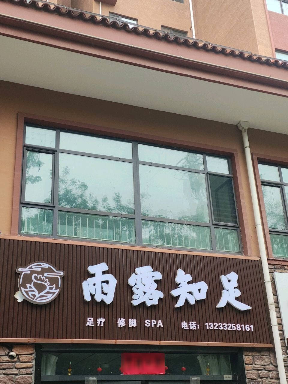 雨露知足