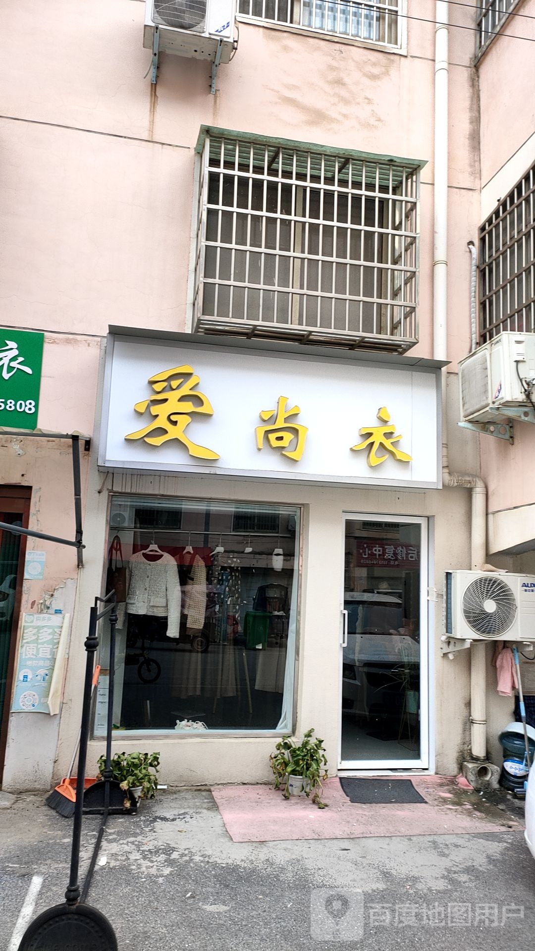 平舆县爱尚衣(泰和路店)