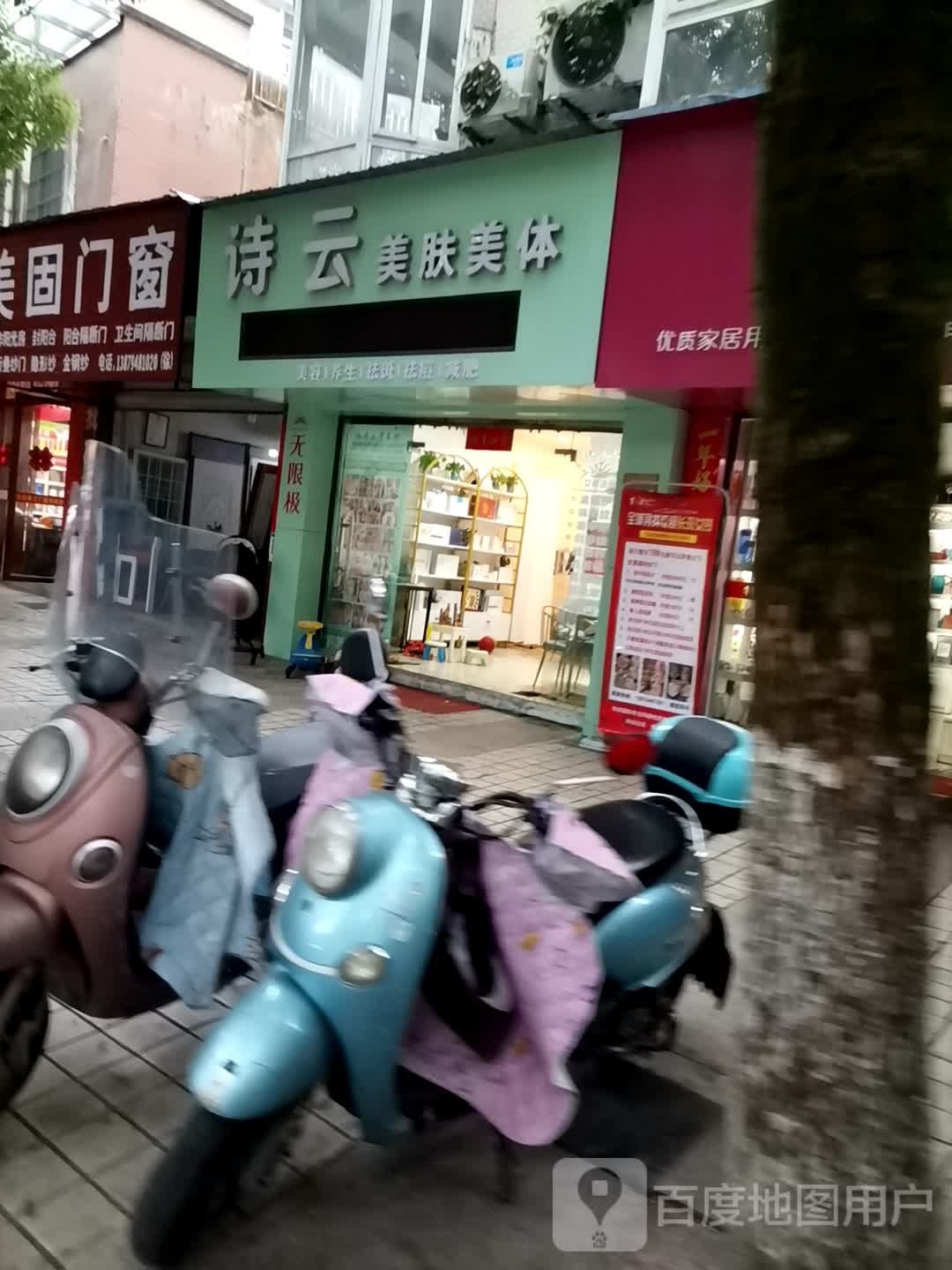 诗云美肤美(香楠园西区店)