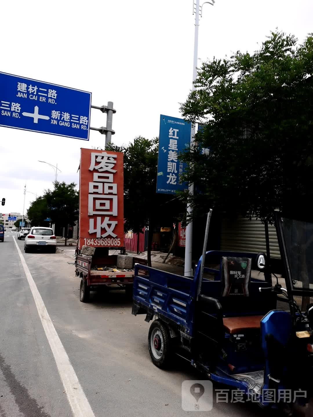 废品回收