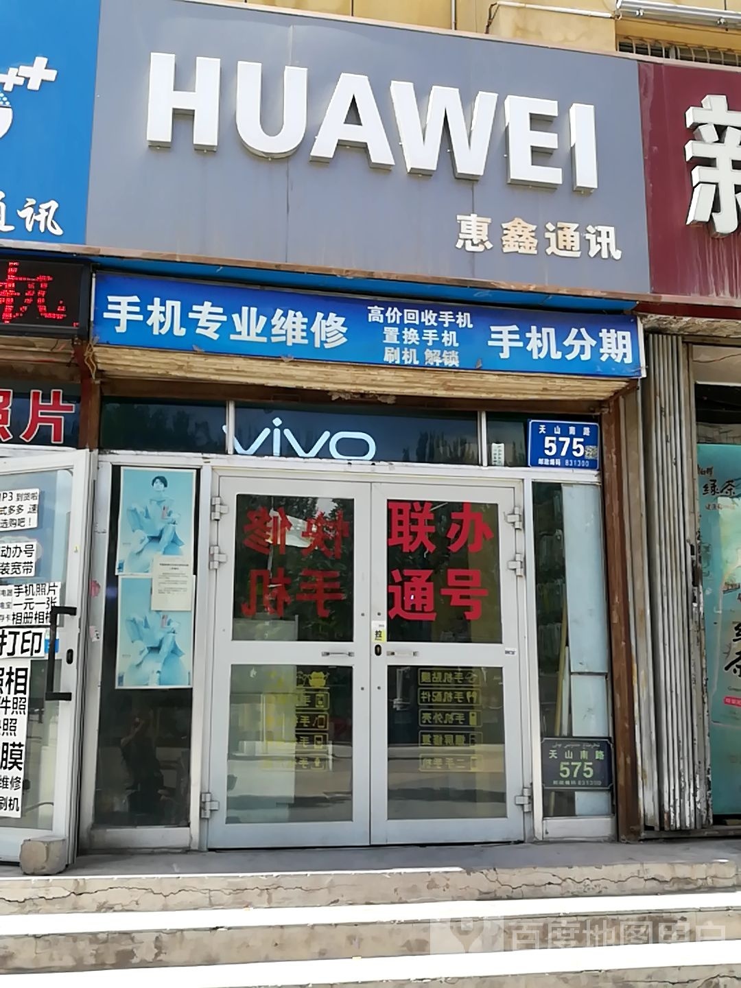 慧鑫通讯(天山南路商业步行街店)