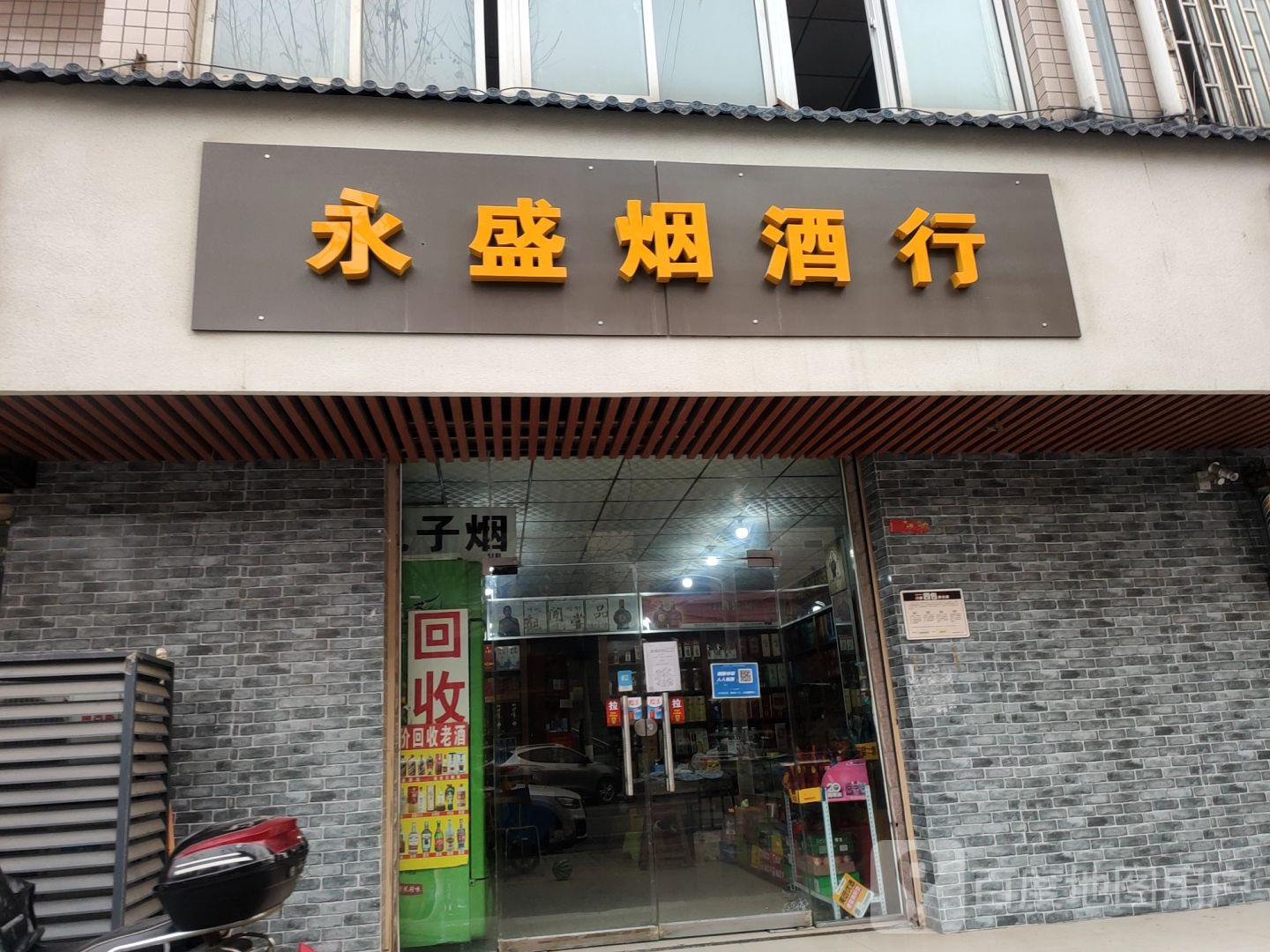 永盛商行(弘润路店)