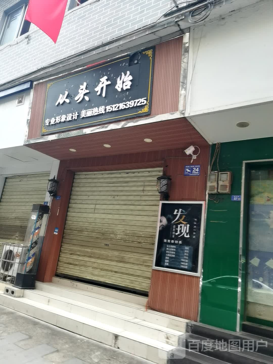 从头开始(杨芳路店)