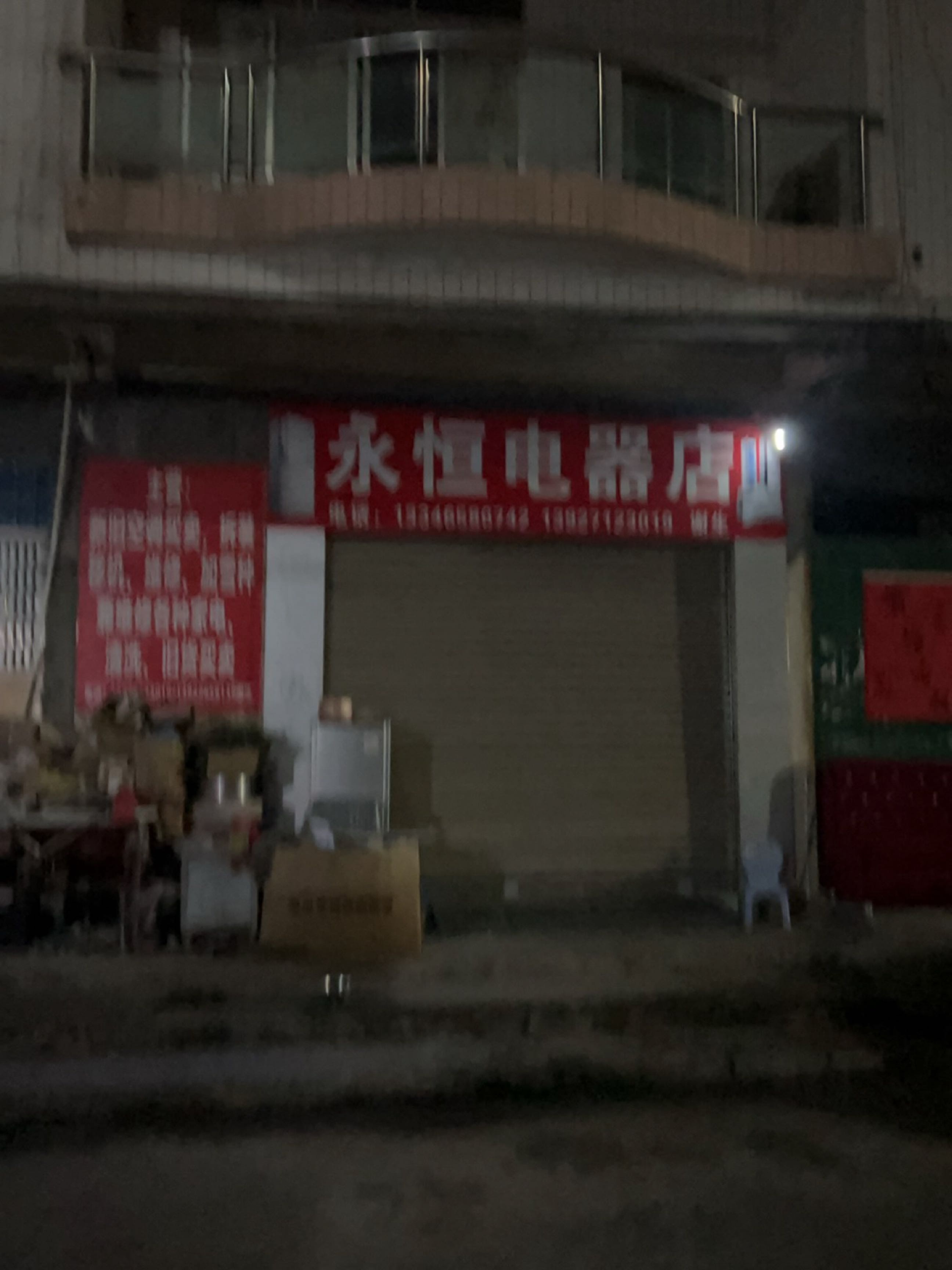 永恒电器店