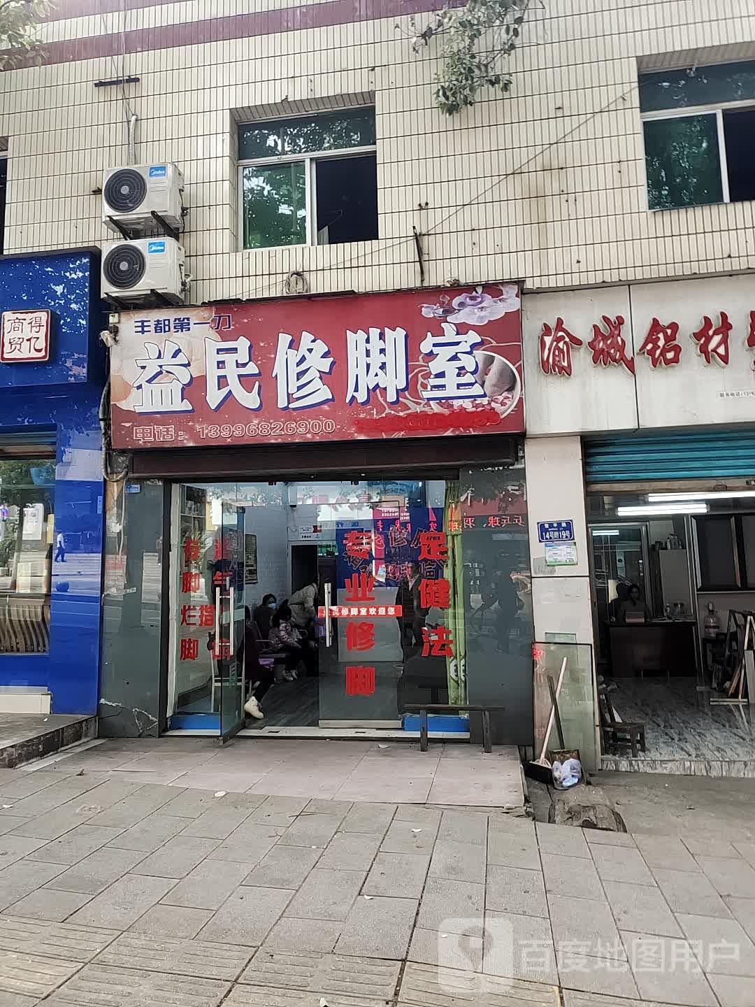 益民修脚室