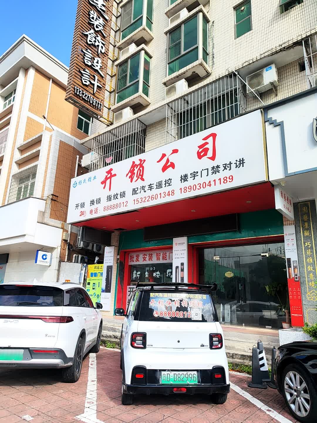 杨氏锁业开锁公司