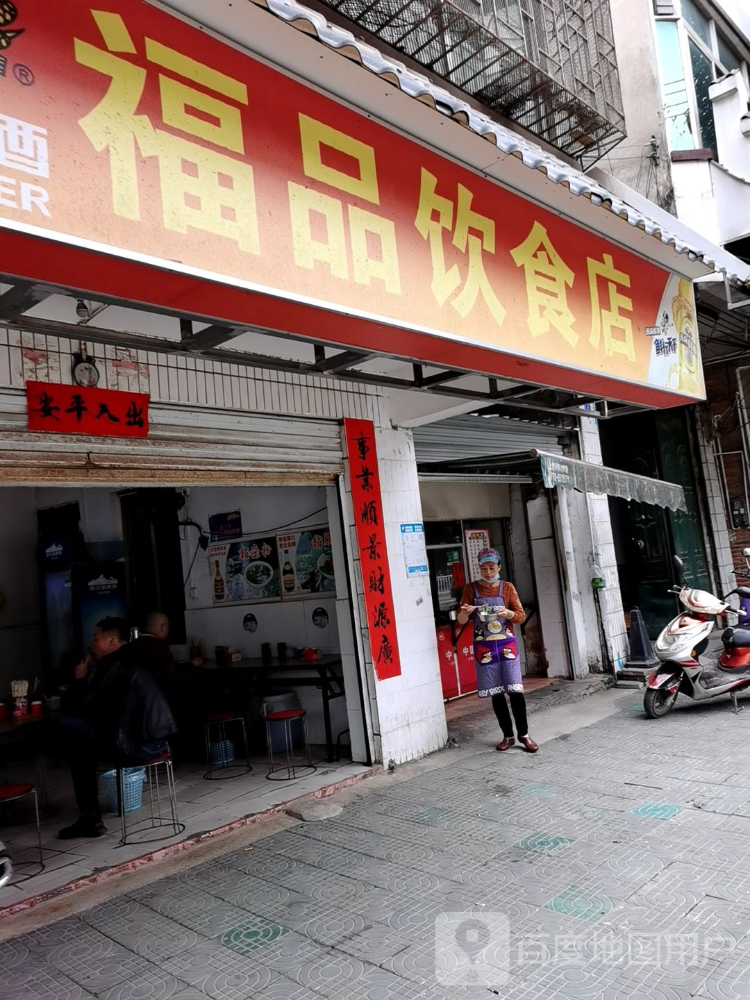 福品饮食店