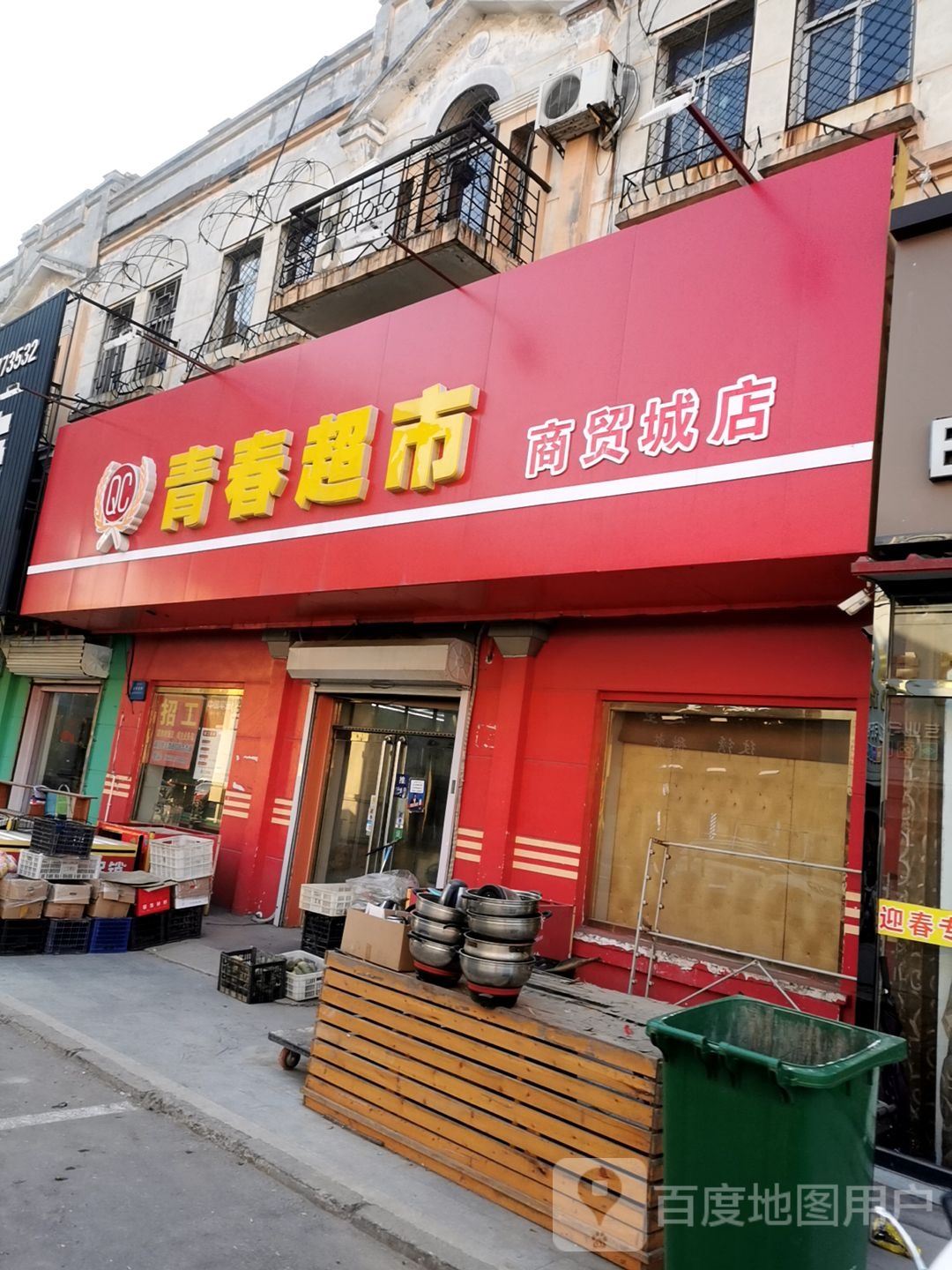 迎春超市(商业街店)