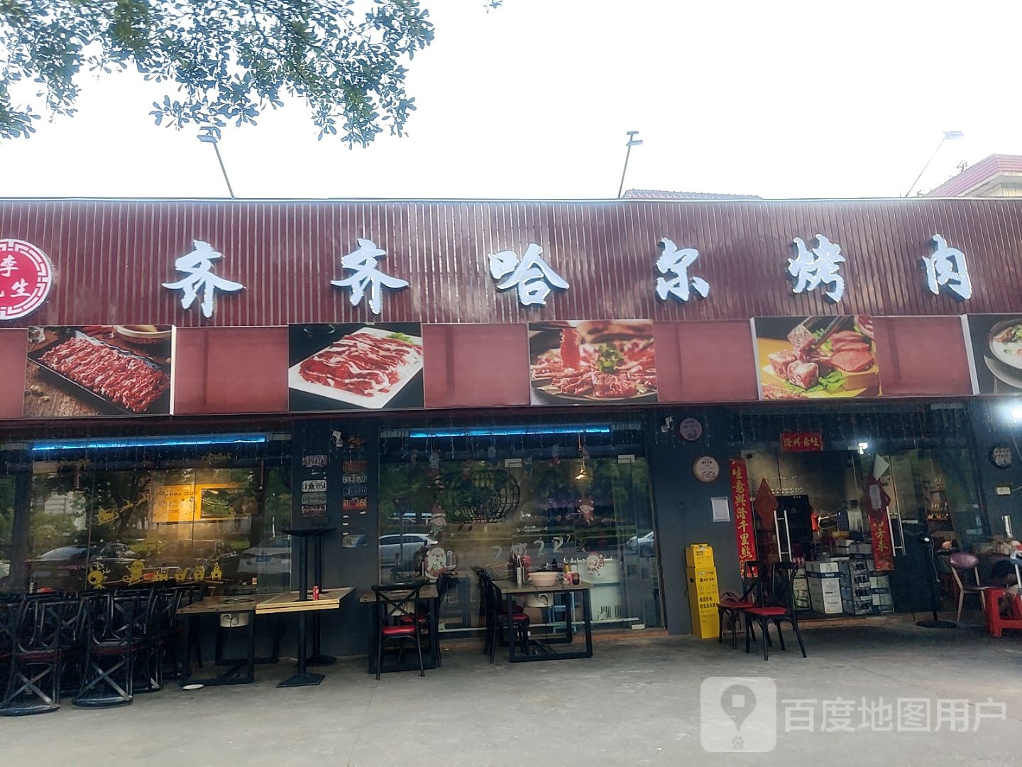 李先生齐齐哈尔烤肉东北烧烤