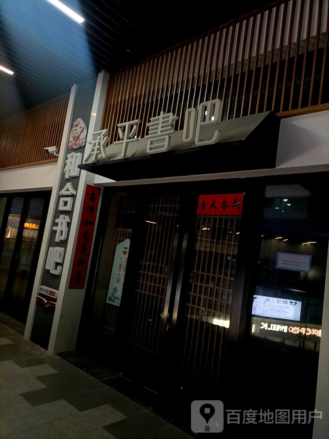 和禾书吧(吾悦广场台州玉环店)