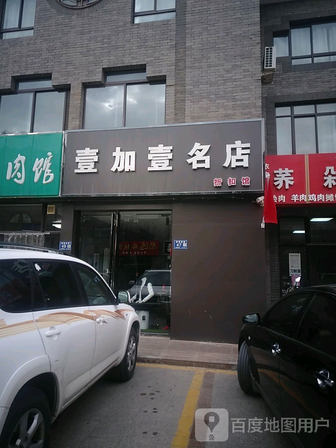 壹加壹名店