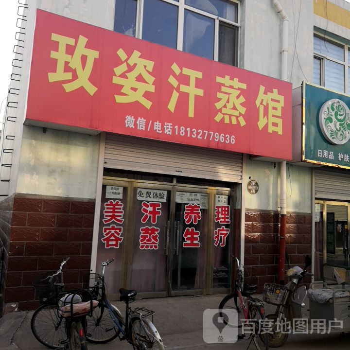 玫姿汉蒸馆