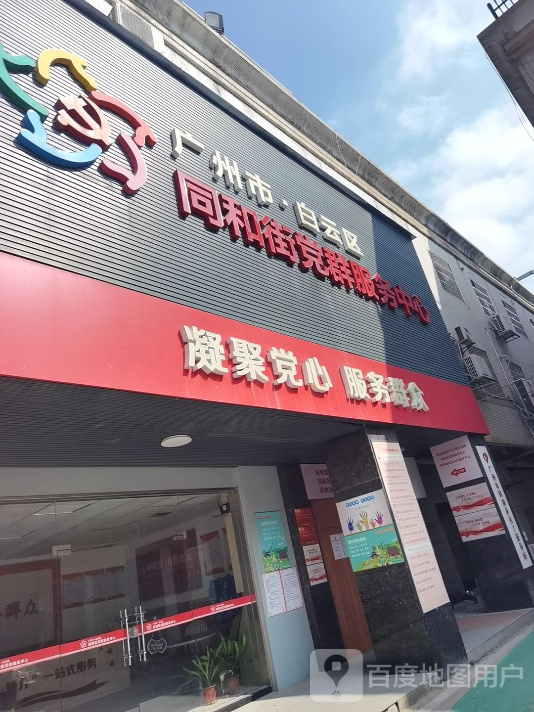 广州市·白云区同和街党群服务中心