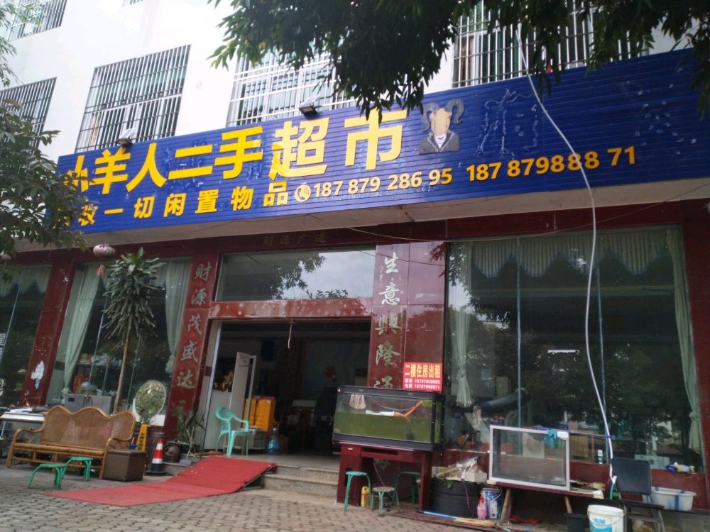 小羊人二手超市