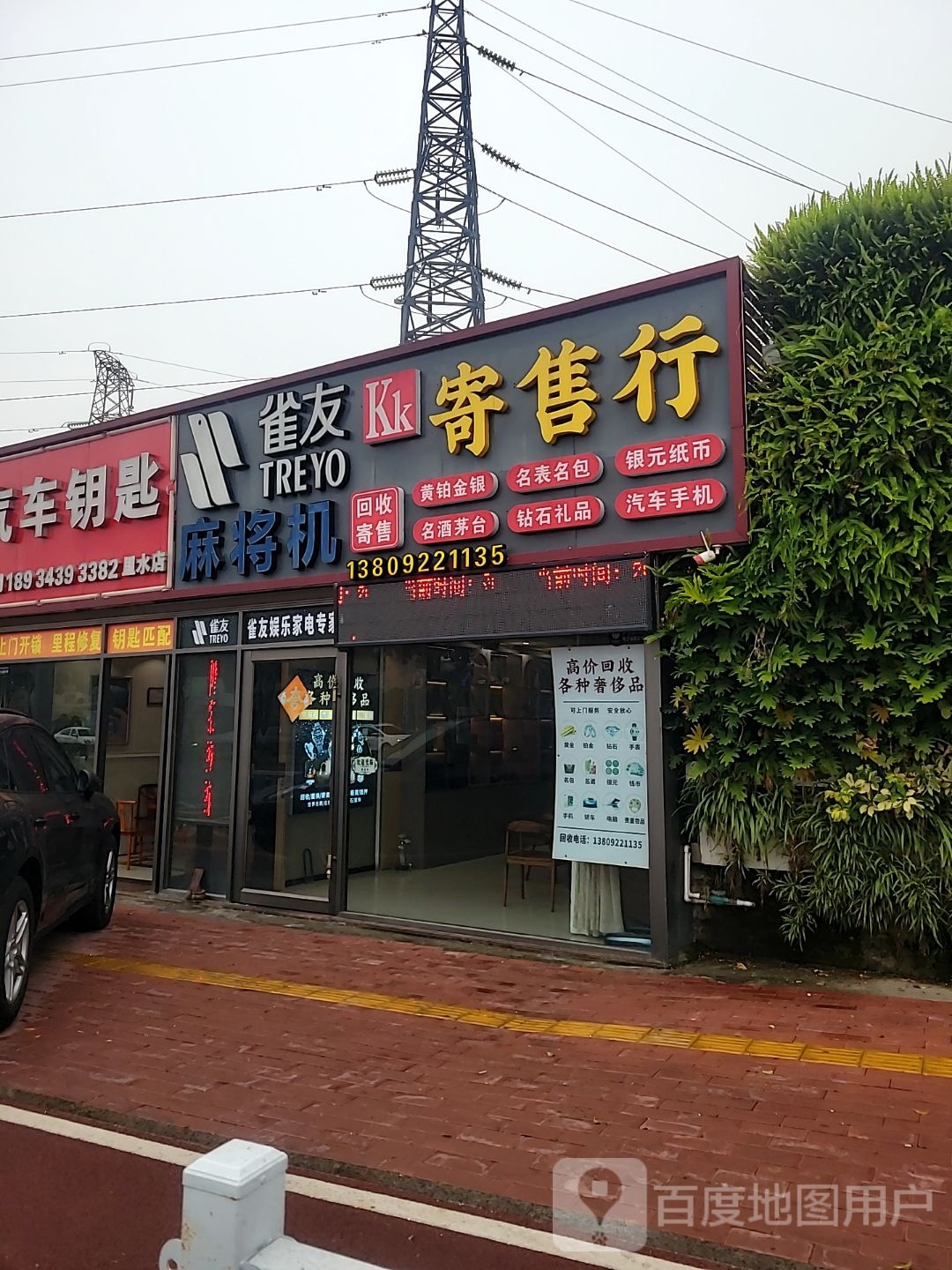 雀友麻将机店-黄金回收珠宝奢侈品