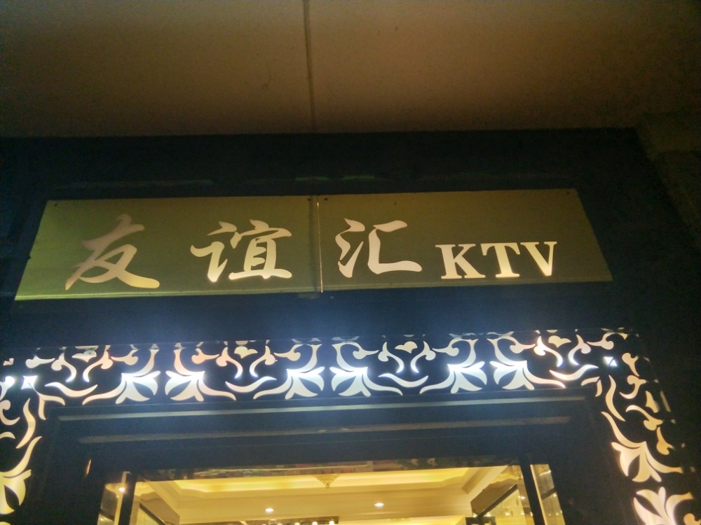 友谊汇KTV