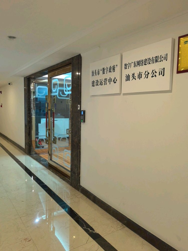 汕头市数字政府建设运营中心