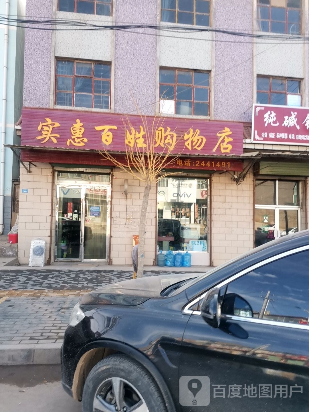 实惠百购物店