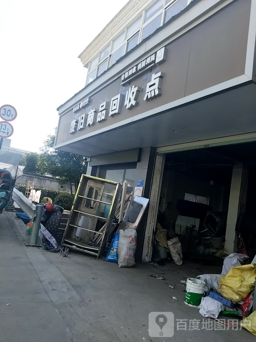 废旧商品回收点