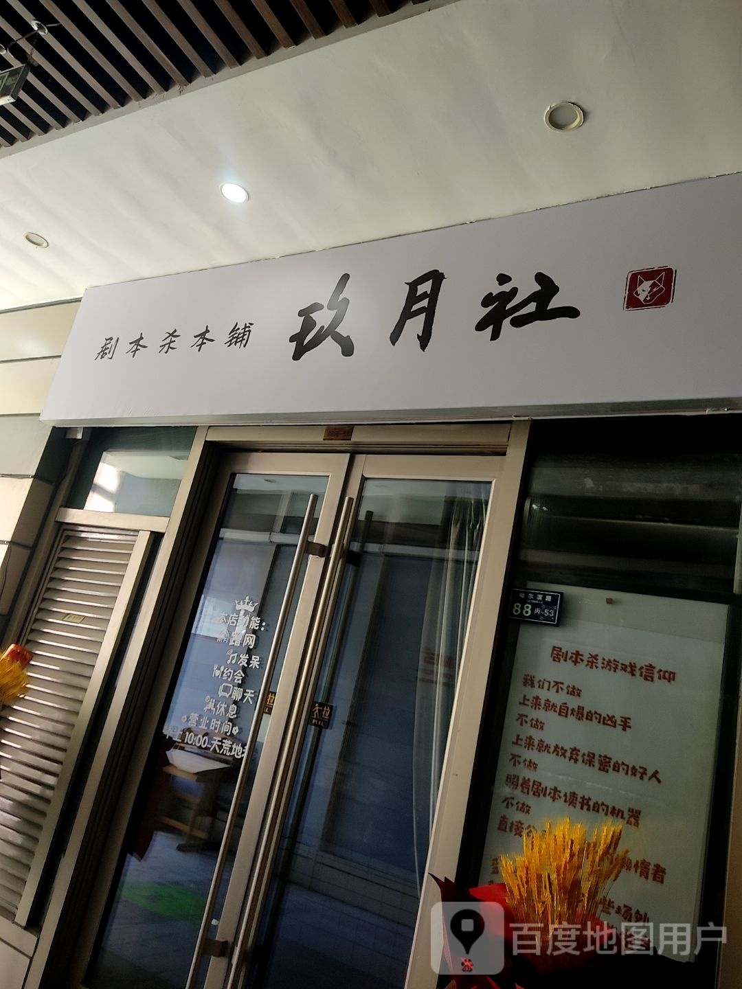 玖月社剧本杀本铺(和达中心城店)