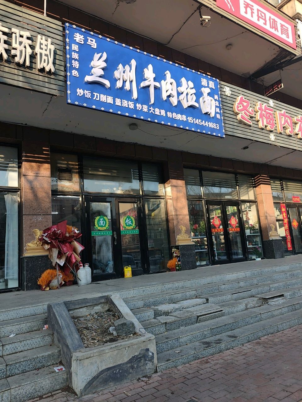 清真兰州牛肉拉面
