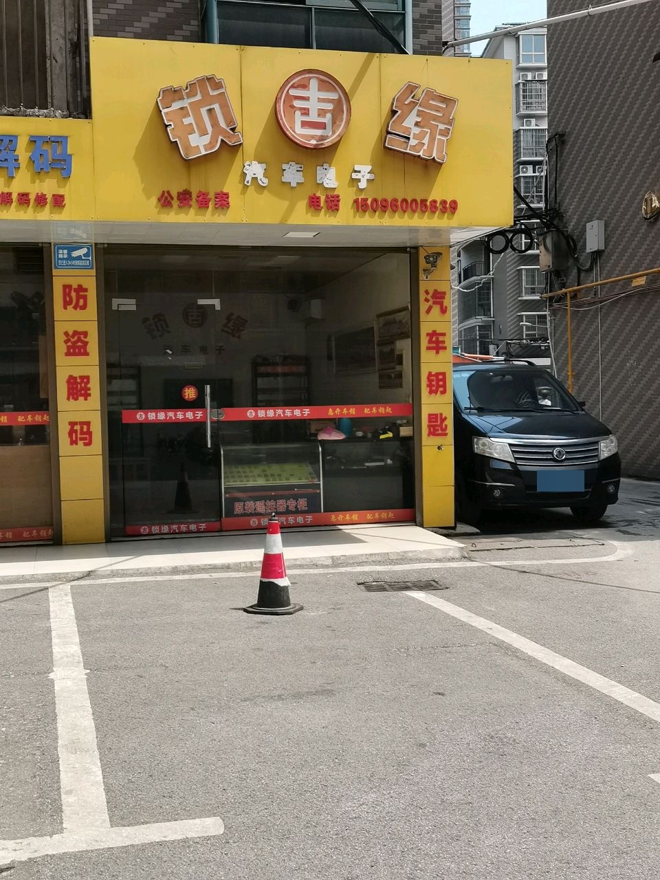 锁缘汽车电子