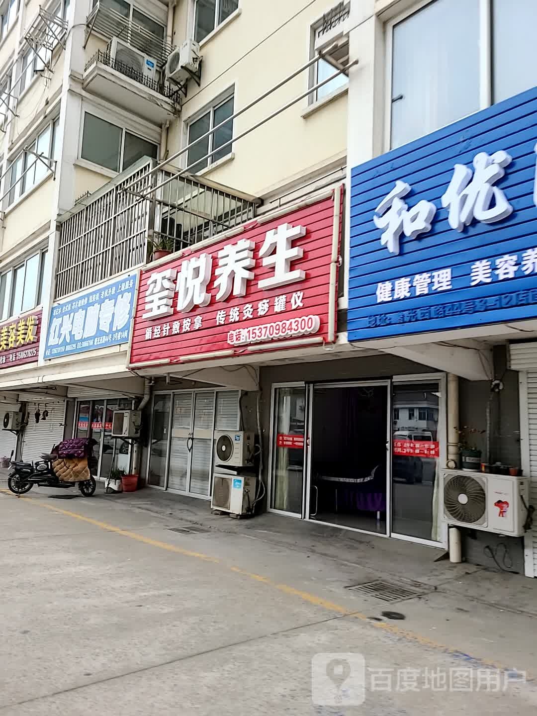 玺悦养生