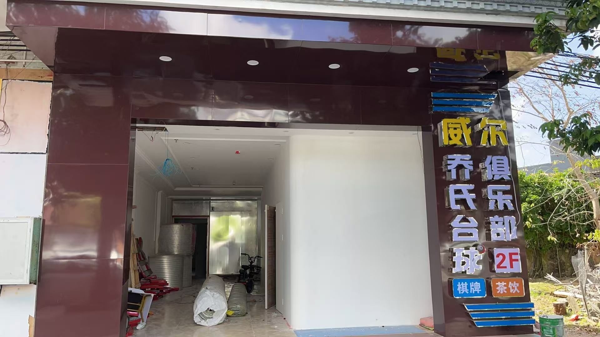 威尔乔氏台球俱乐部