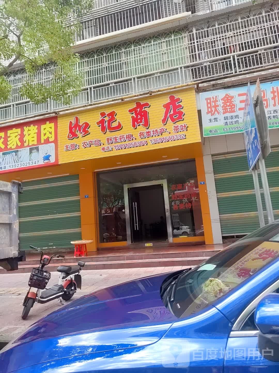 如记商店