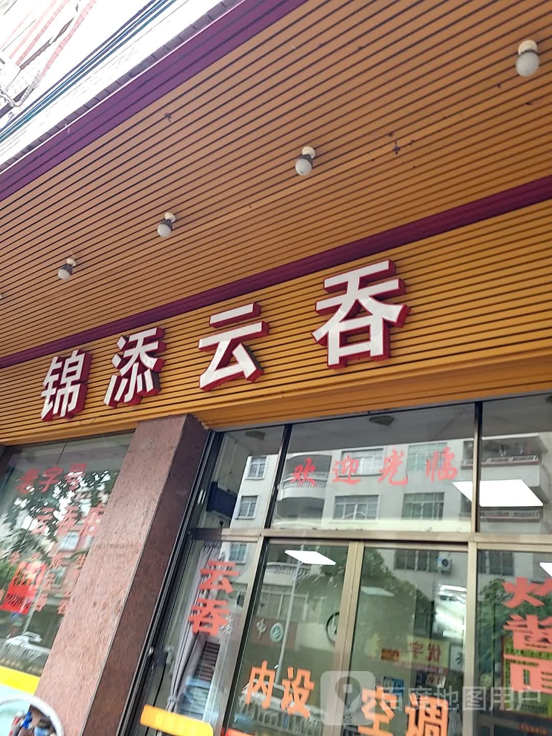 锦添云吞(新世纪广场店)