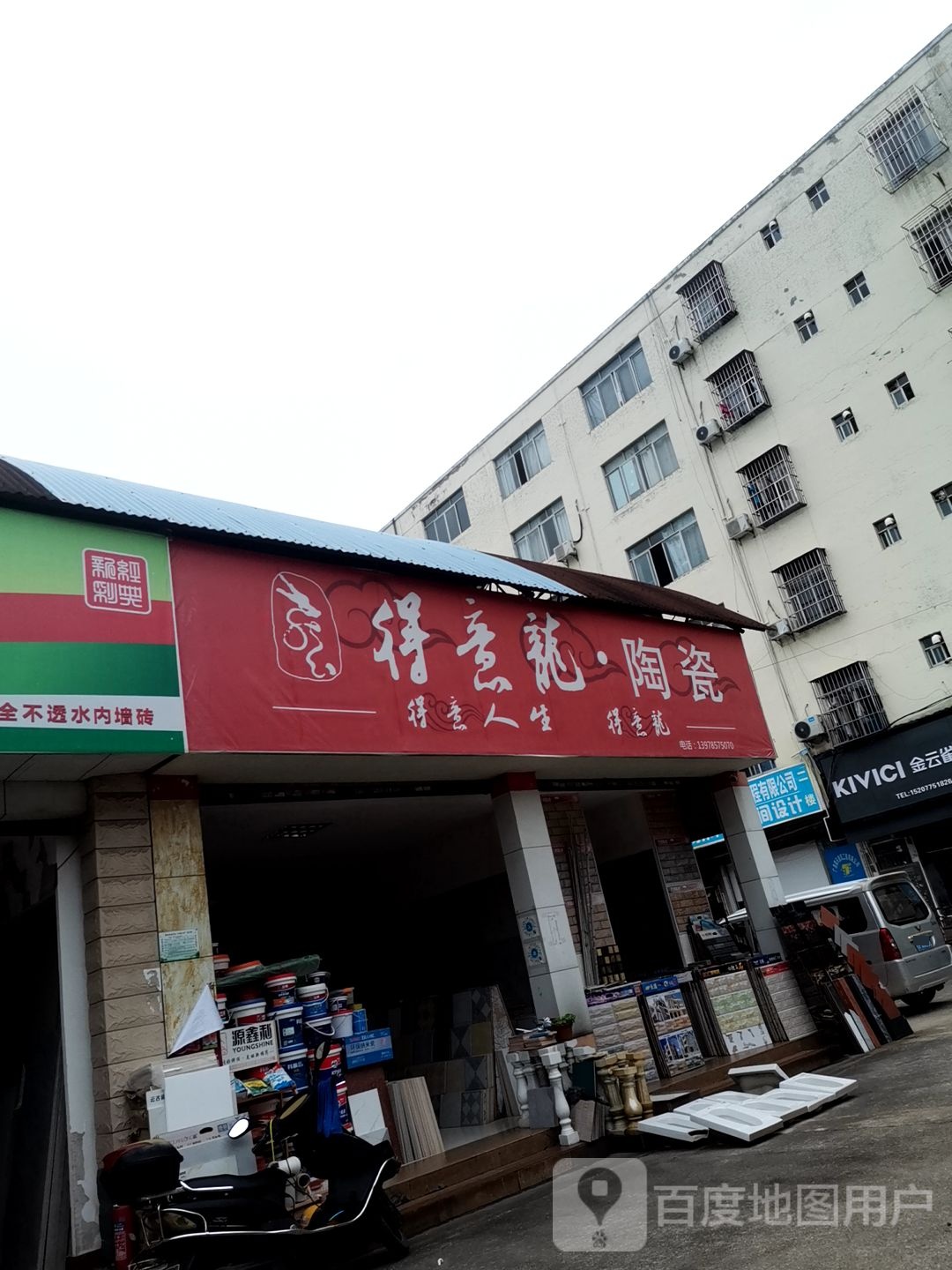 得意龙陶瓷(民生路店)