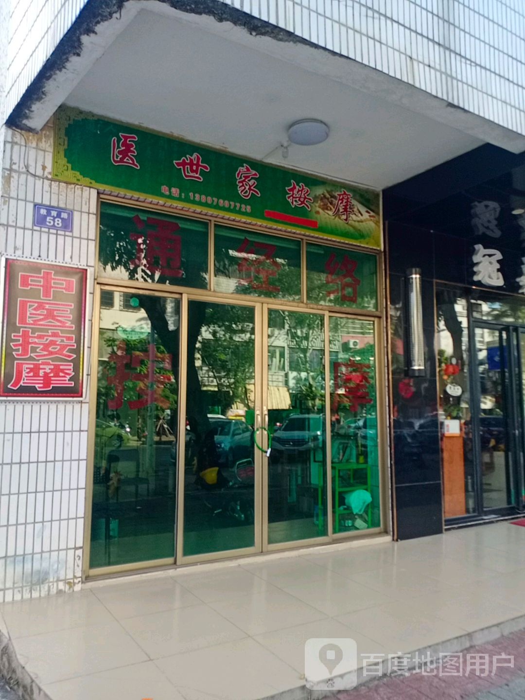 医世家推拿店