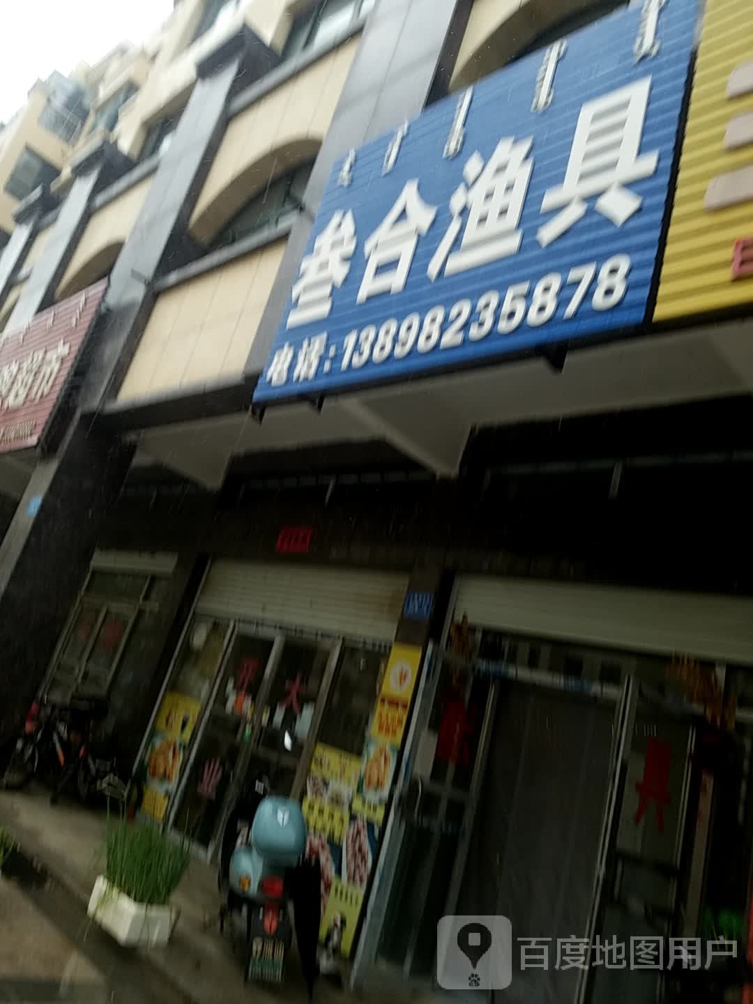 叁合渔具