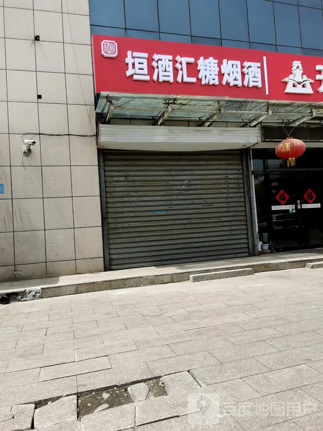 垣酒汇糖烟酒