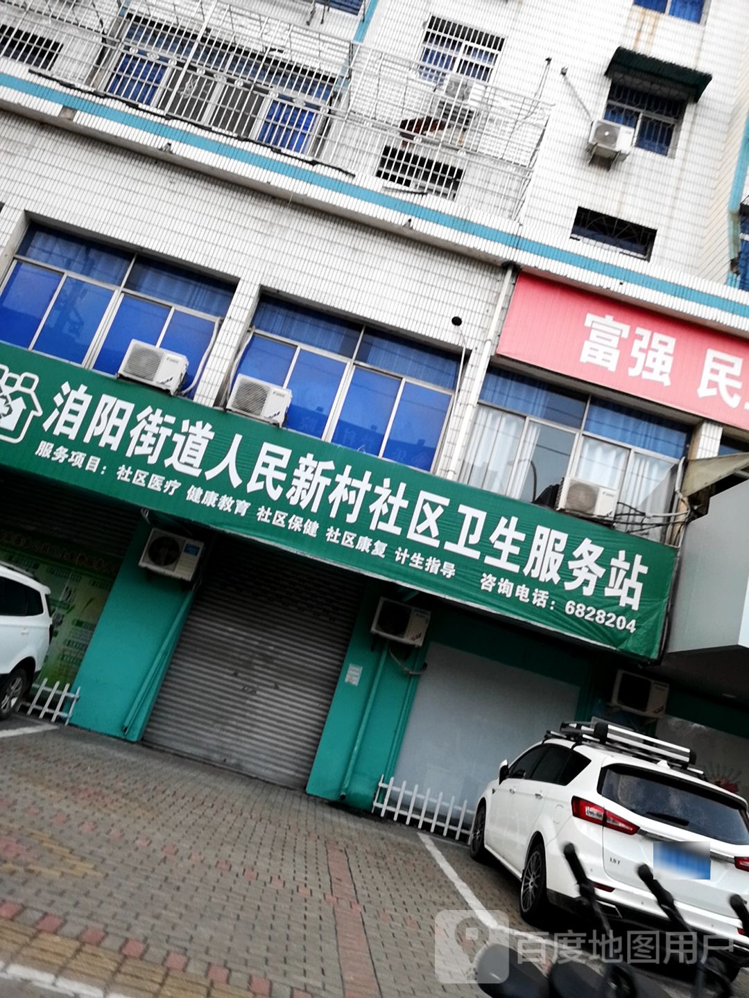 泊阳街道人民新村社区卫生服务站
