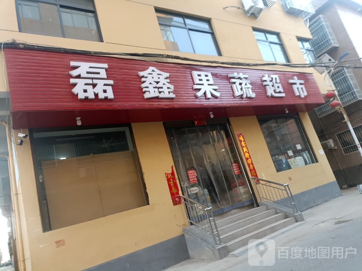 磊鑫果蔬超市