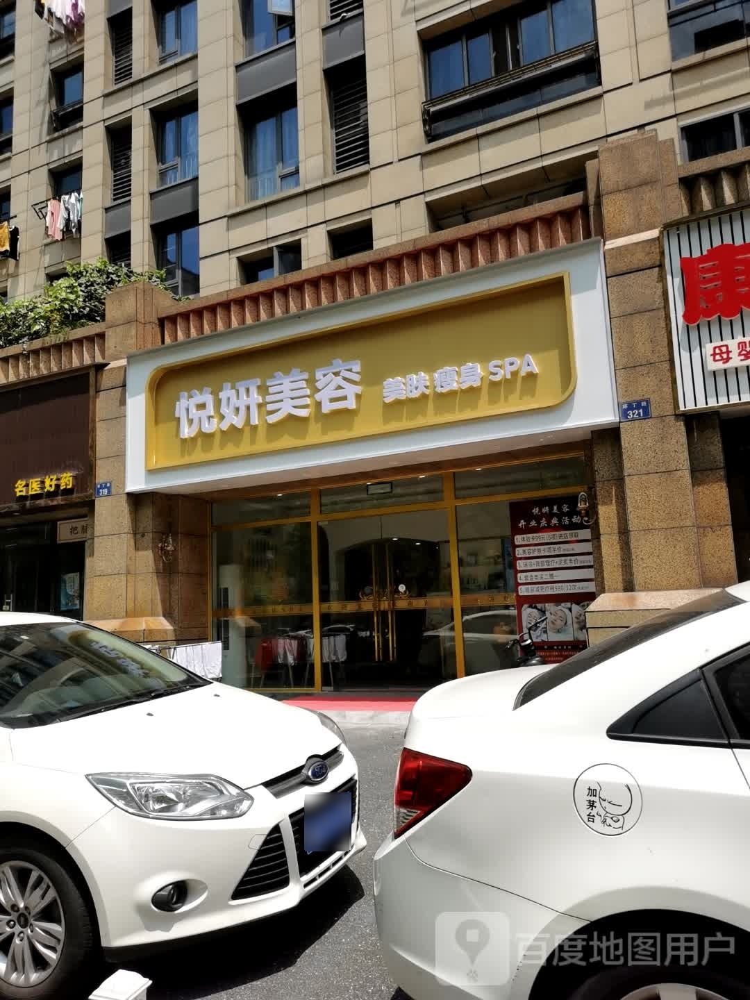 杭州市上城区悦妍罔绻泳美容店