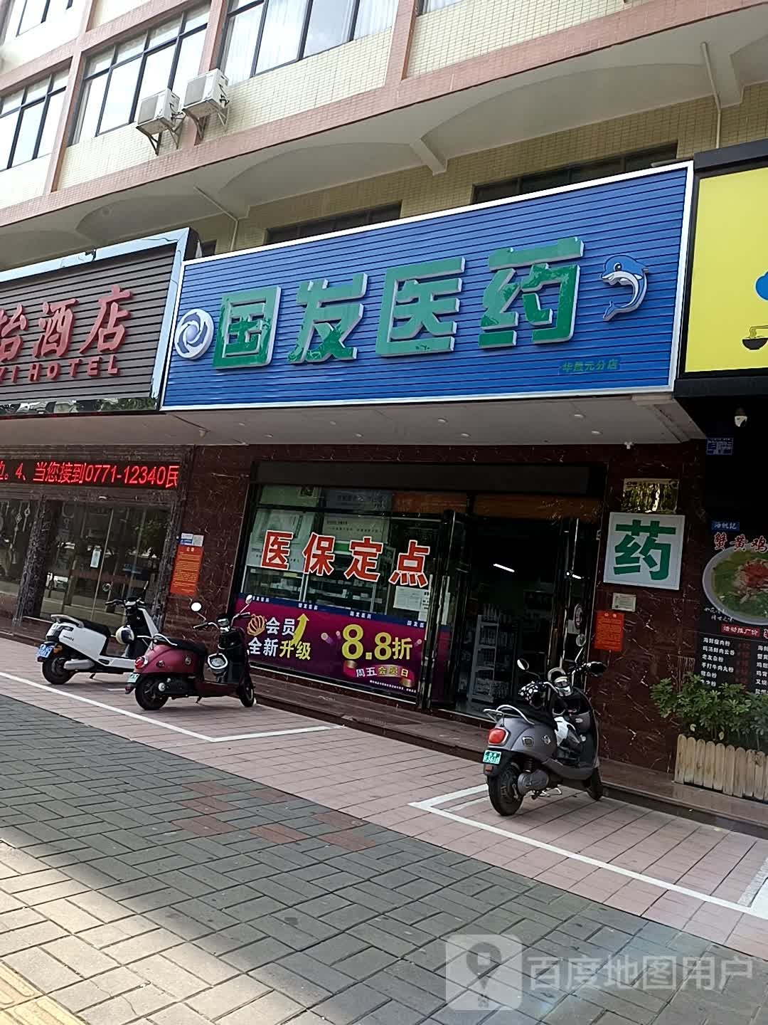 国发医药(北海天怡酒店高铁站店)